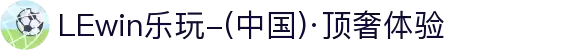 LEwin乐玩-(中国)·顶奢体验